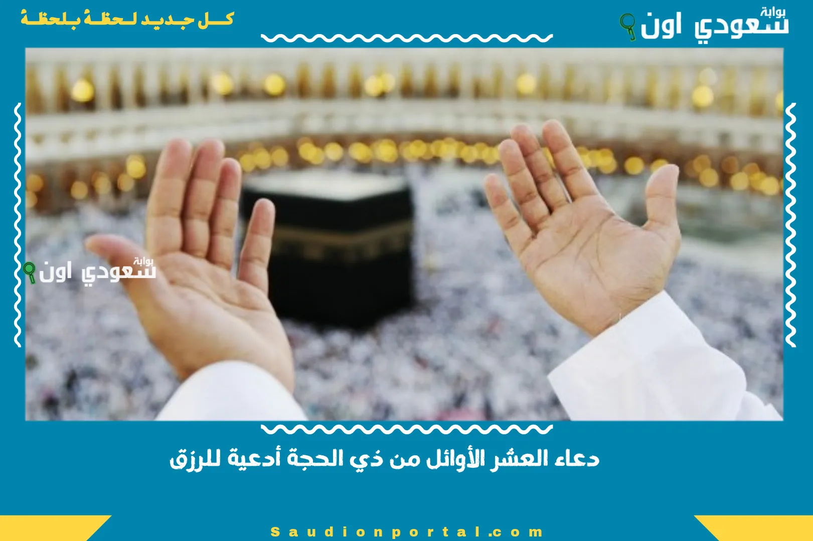 دعاء العشر الأوائل من ذي الحجة أدعية للرزق