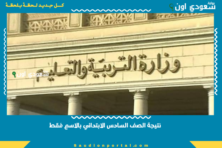 نتيجة الصف السادس الابتدائي بالاسم فقط