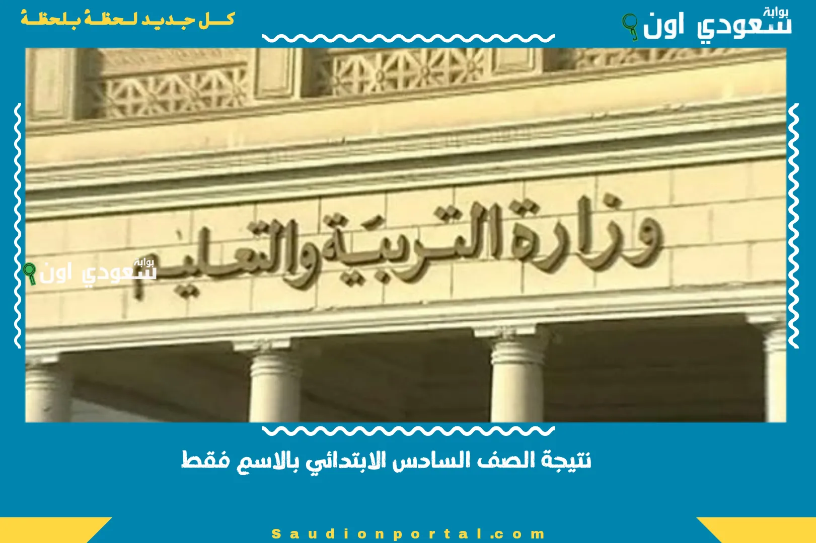 نتيجة الصف السادس الابتدائي بالاسم فقط