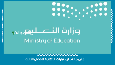 متى موعد الاختبارات النهائية للفصل الثالث