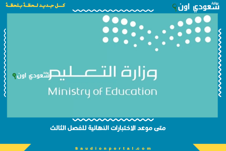 متى موعد الاختبارات النهائية للفصل الثالث