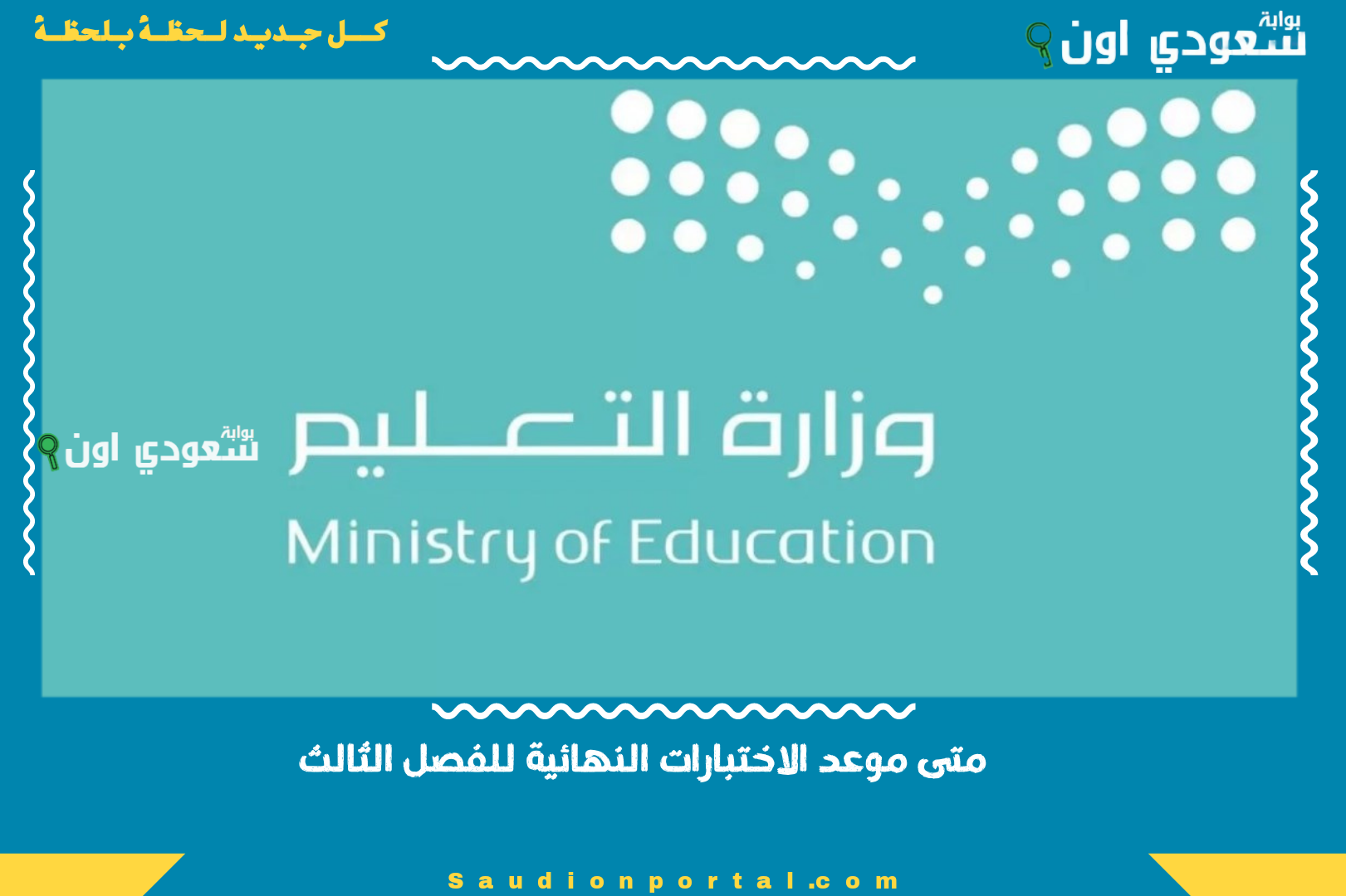 متى موعد الاختبارات النهائية