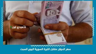 سعر الدولار مقابل الليرة السورية اليوم السبت