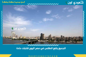 الجميع يتابع الطقس في مصر اليوم تقلبات حادة