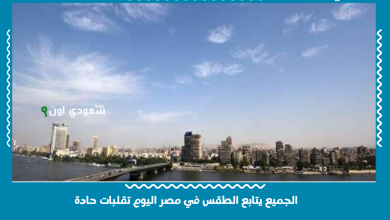 الجميع يتابع الطقس في مصر اليوم تقلبات حادة
