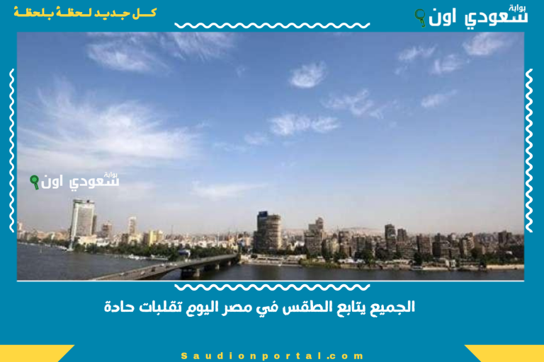 الجميع يتابع الطقس في مصر اليوم تقلبات حادة