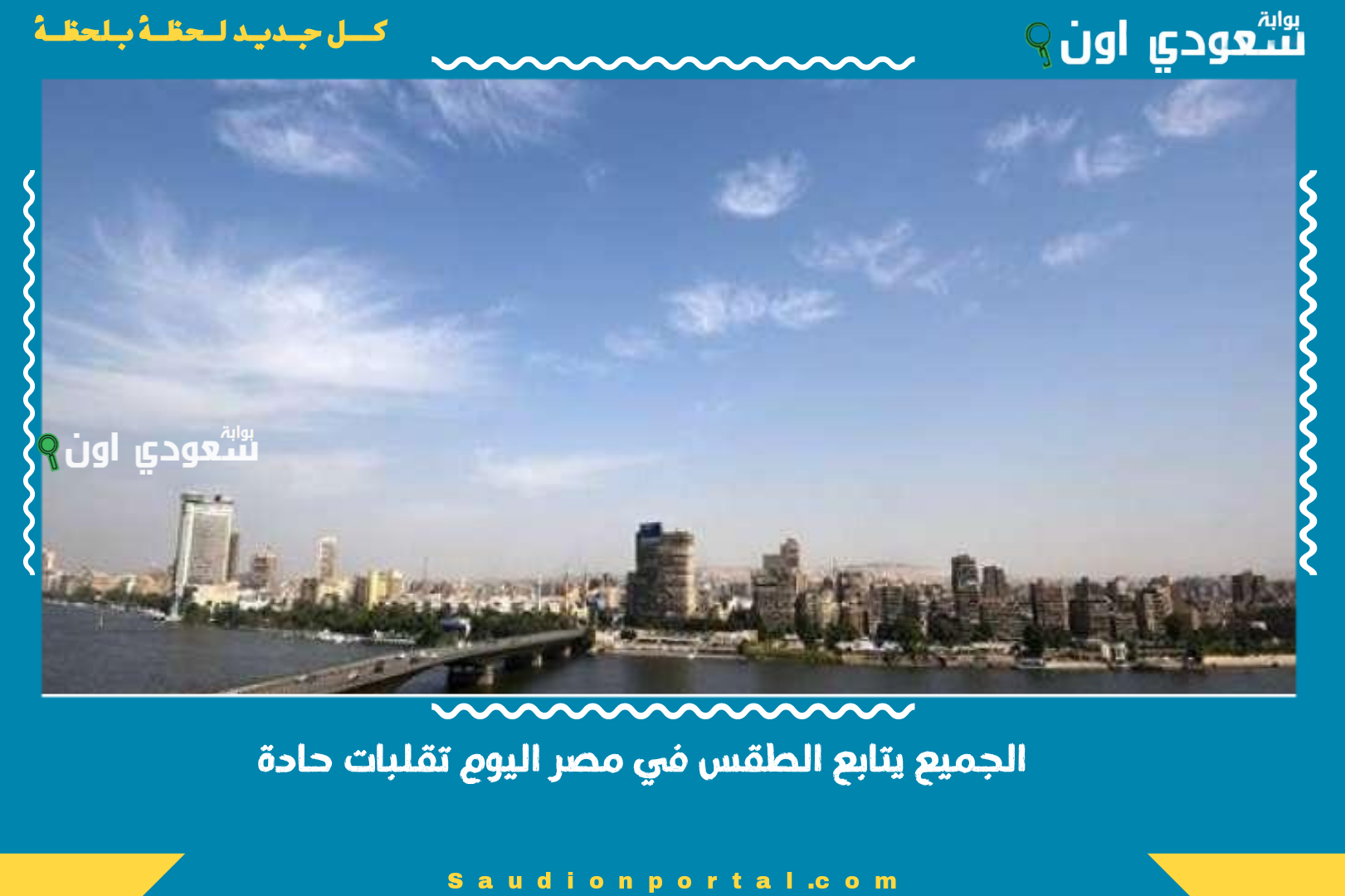 الجميع يتابع الطقس في