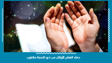 دعاء العشر الأوائل من ذي الحجة مكتوب