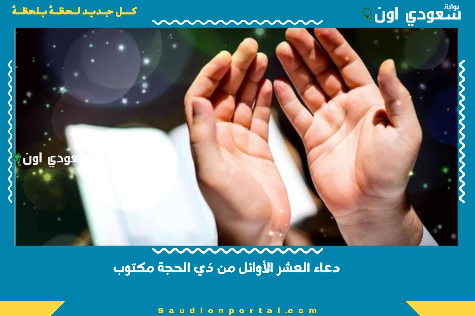 دعاء العشر الأوائل من ذي الحجة مكتوب