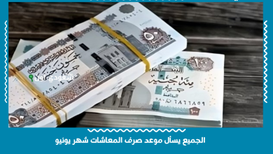 الجميع يسأل موعد صرف المعاشات شهر يونيو