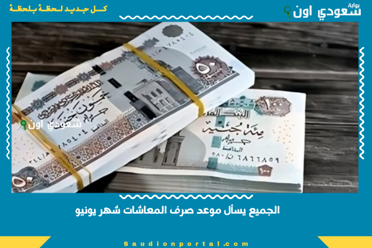 الجميع يسأل موعد صرف المعاشات شهر يونيو