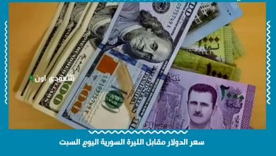سعر الدولار مقابل الليرة السورية اليوم السبت