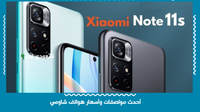 أحدث مواصفات وأسعار هواتف شاومي