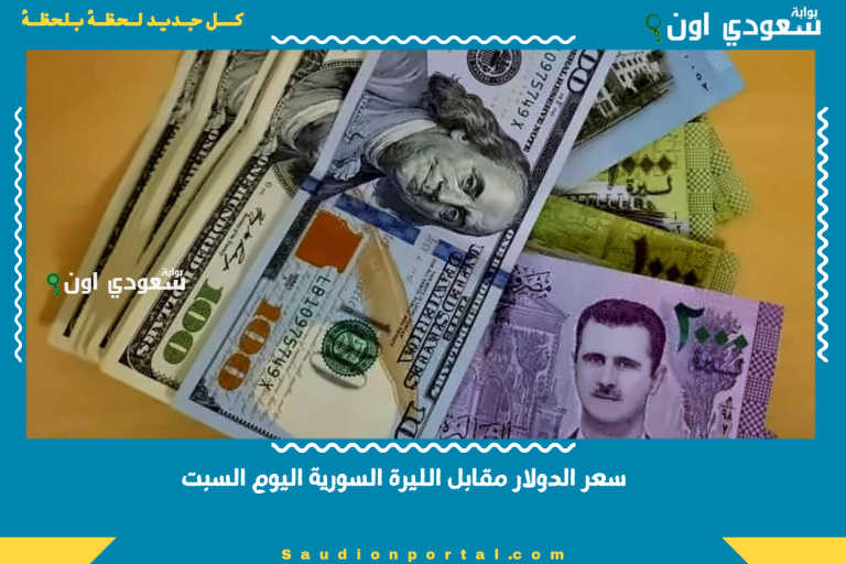 سعر الدولار مقابل الليرة السورية اليوم السبت