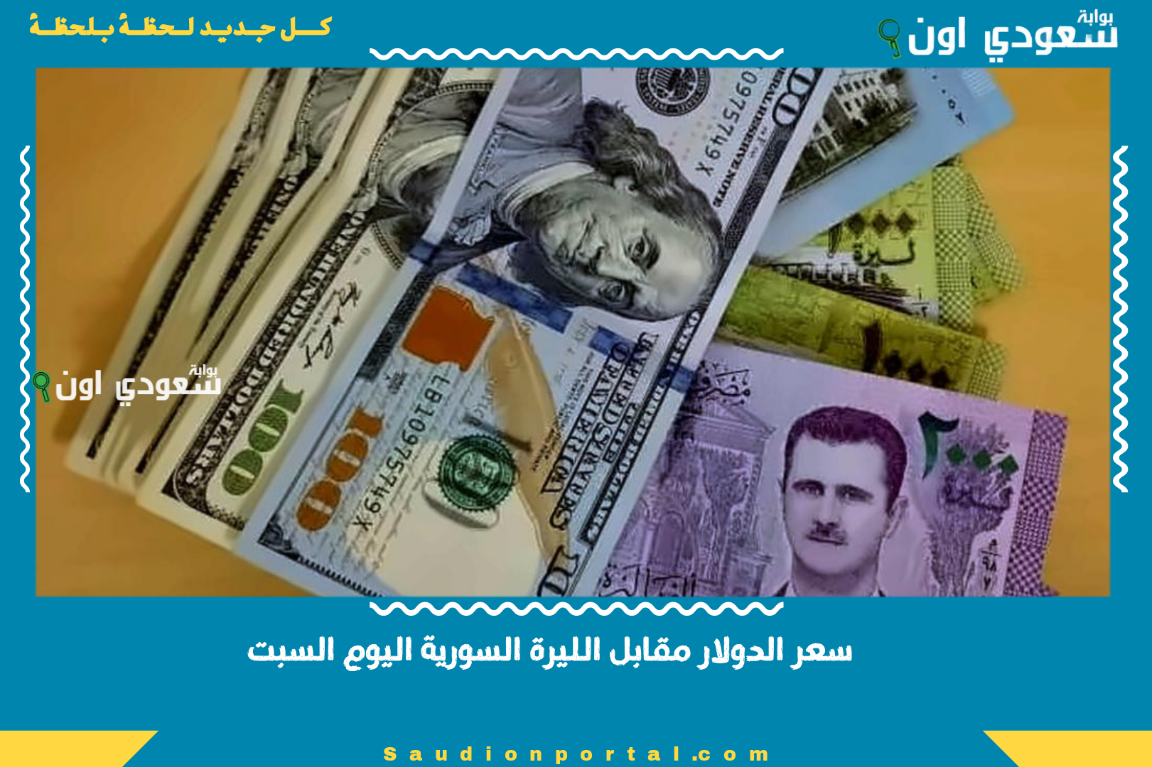 سعر الدولار مقابل الليرة