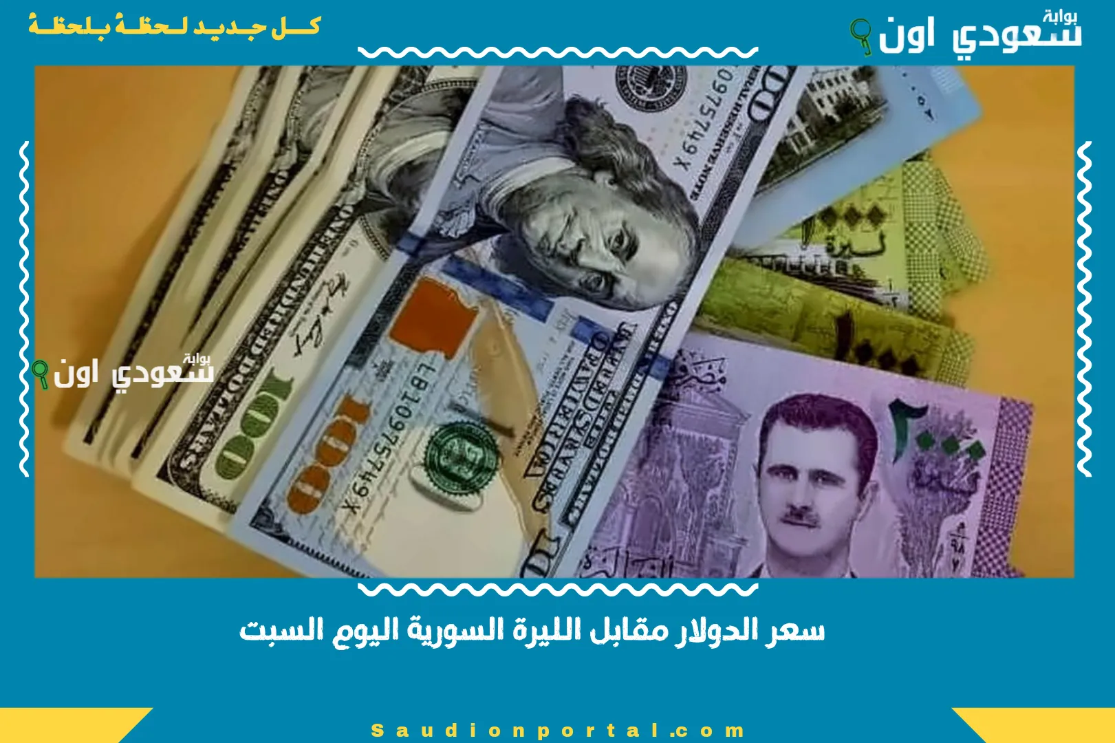 سعر الدولار مقابل الليرة السورية اليوم السبت