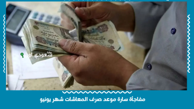 مفاجأة سارة موعد صرف المعاشات شهر يونيو
