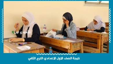 نتيجة الصف الاول الاعدادي الترم الثاني