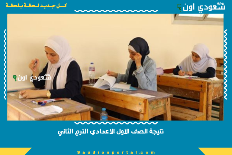 نتيجة الصف الاول الاعدادي الترم الثاني