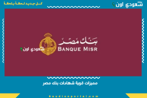 مميزات قوية شهادات بنك مصر