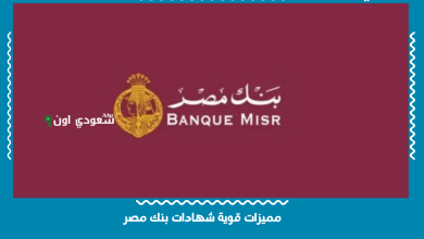 مميزات قوية شهادات بنك مصر