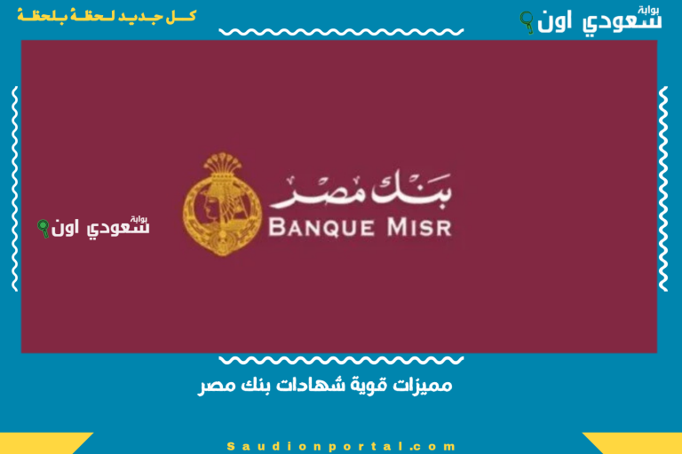 مميزات قوية شهادات بنك مصر