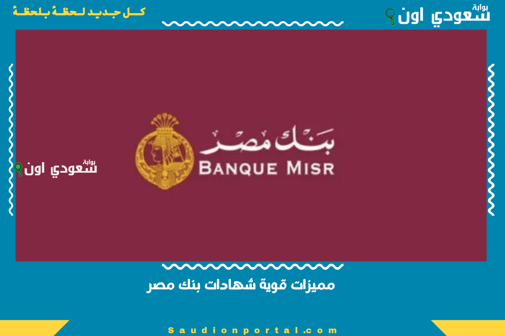 مميزات قوية شهادات بنك مصر