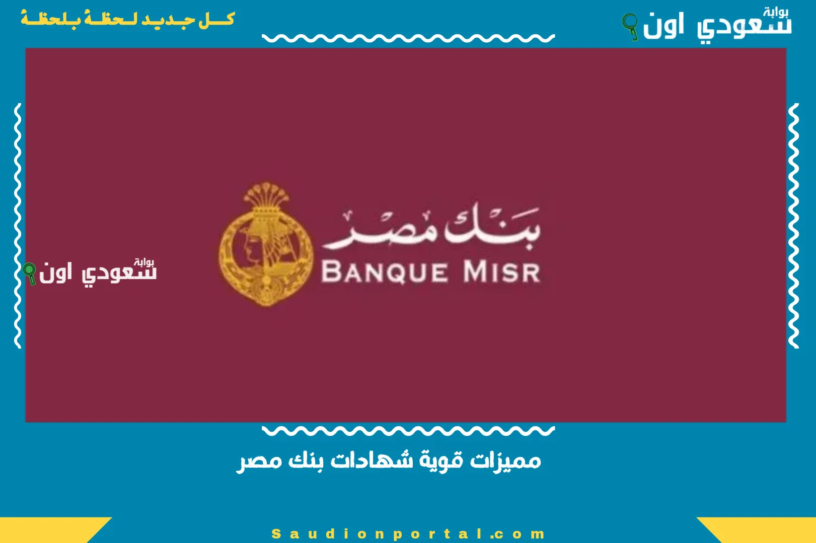 مميزات قوية شهادات بنك مصر