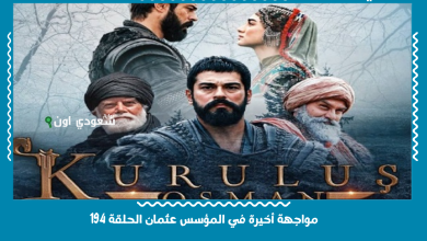 مواجهة أخيرة في المؤسس عثمان الحلقة 194