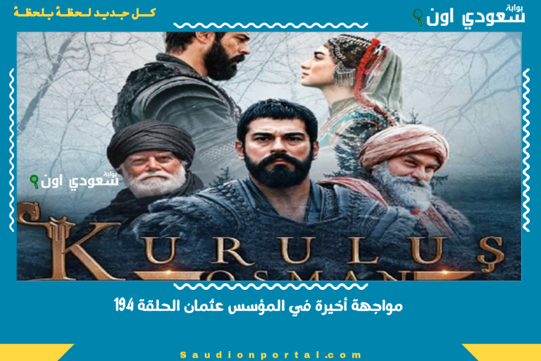 مواجهة أخيرة في المؤسس عثمان الحلقة 194