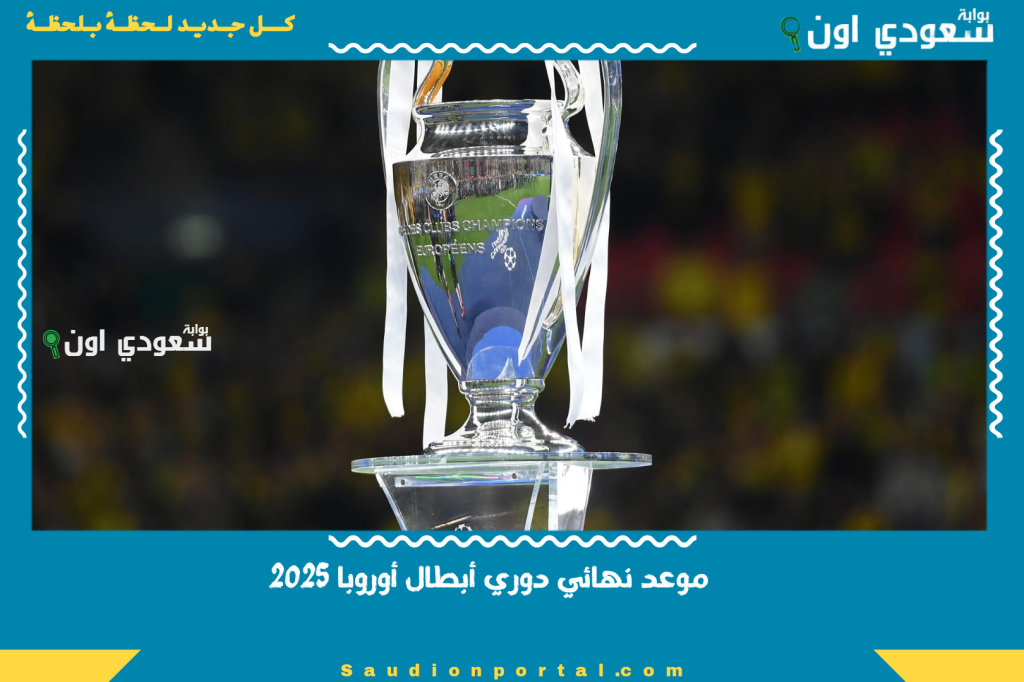 موعد نهائي دوري أبطال أوروبا 2025: باريس سان جيرمان ضد إنتر ميلان والقنوات الناقلة