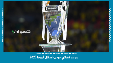 موعد نهائي دوري أبطال أوروبا 2025