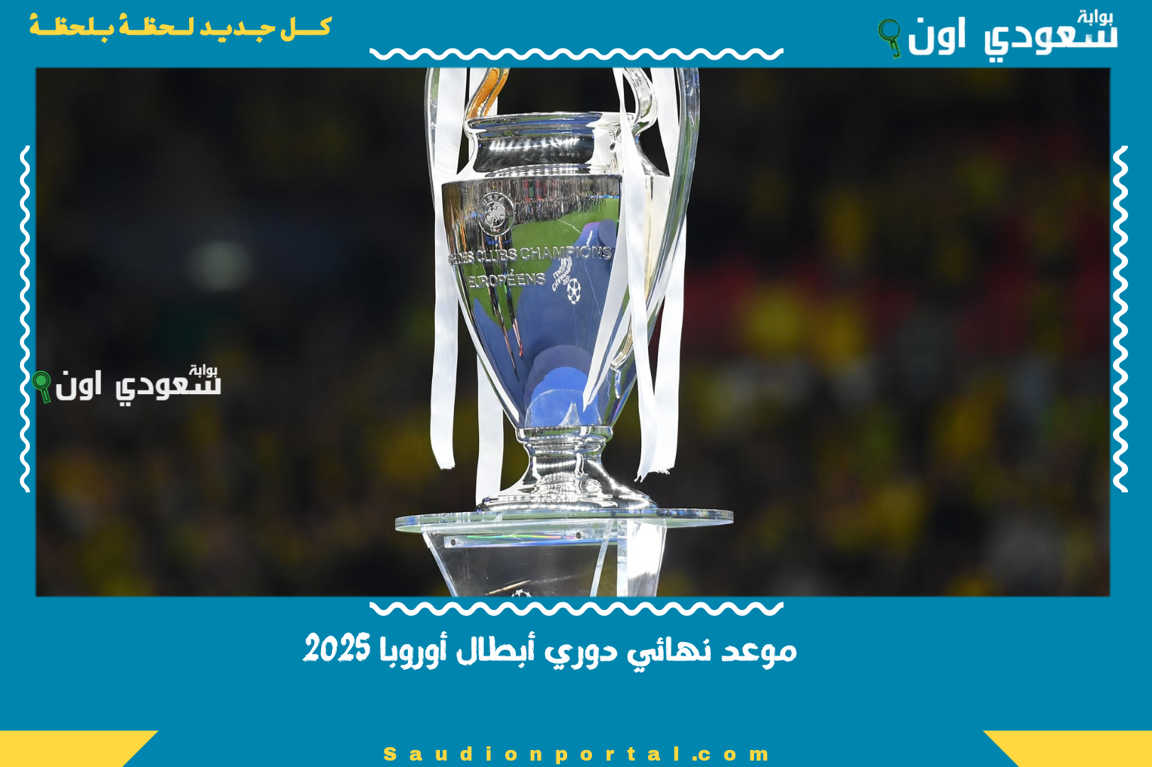 موعد نهائي دوري أبطال