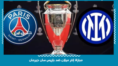مباراة إنتر ميلان ضد باريس سان جيرمان