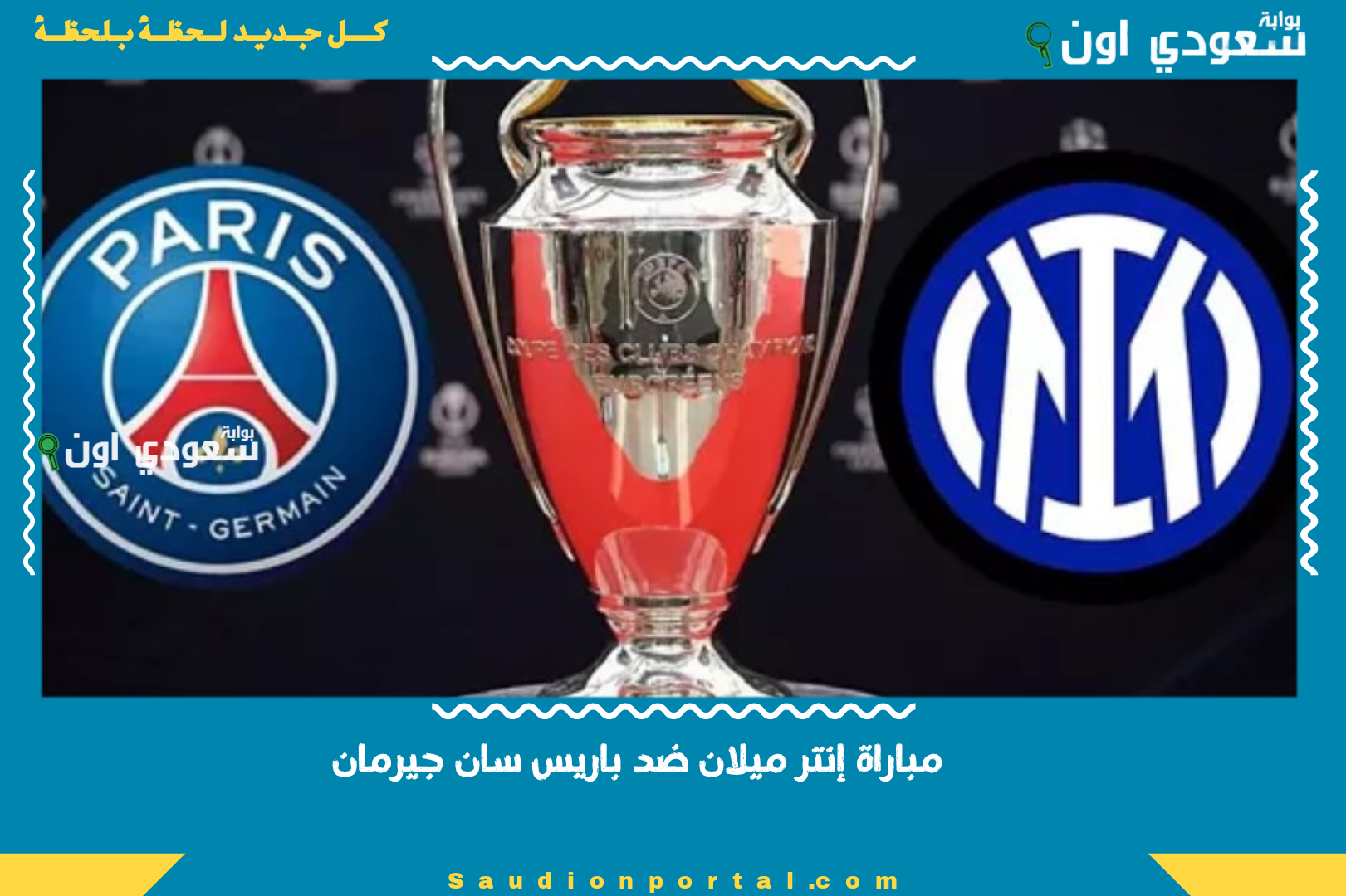 مباراة إنتر ميلان ضد
