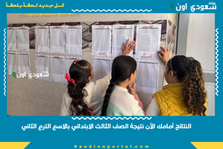 النتائج أمامك الآن نتيجة الصف الثالث الابتدائي بالاسم الترم الثاني