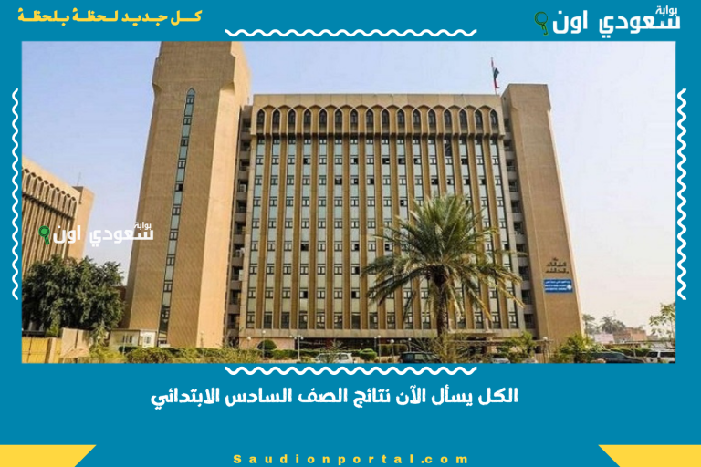 الكل يسأل الآن نتائج الصف السادس الابتدائي