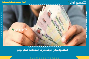 استعدوا مبكرًا موعد صرف المعاشات شهر يونيو