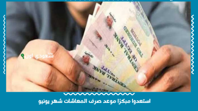 استعدوا مبكرًا موعد صرف المعاشات شهر يونيو