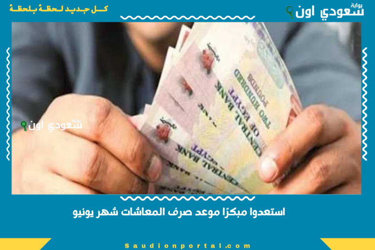 استعدوا مبكرًا موعد صرف المعاشات شهر يونيو