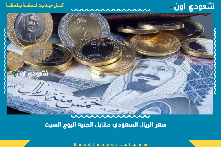سعر الريال السعودي مقابل الجنيه اليوم السبت