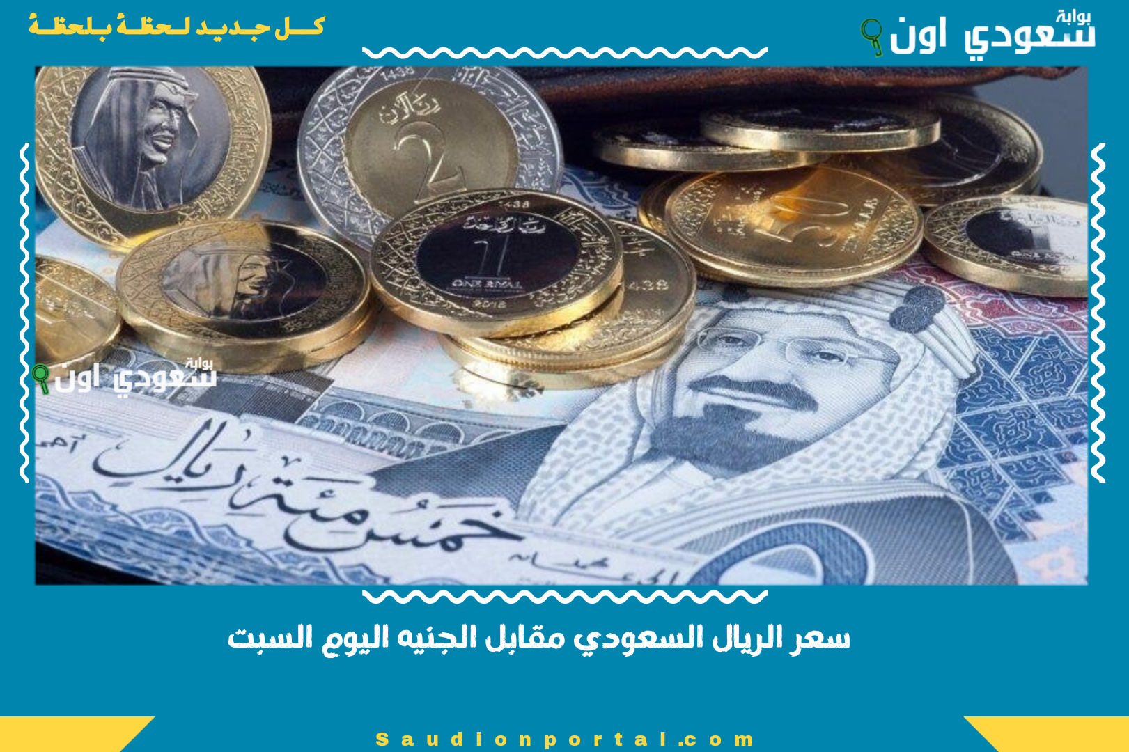 سعر الريال السعودي مقابل