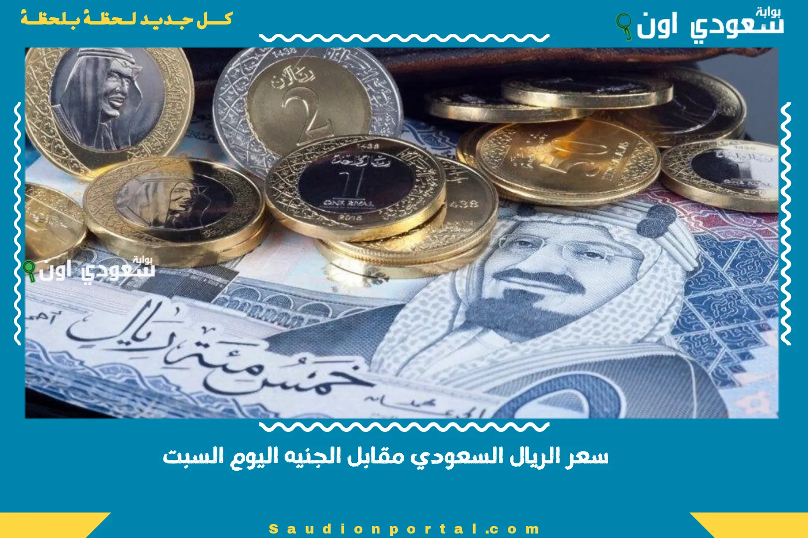 سعر الريال السعودي مقابل الجنيه اليوم السبت