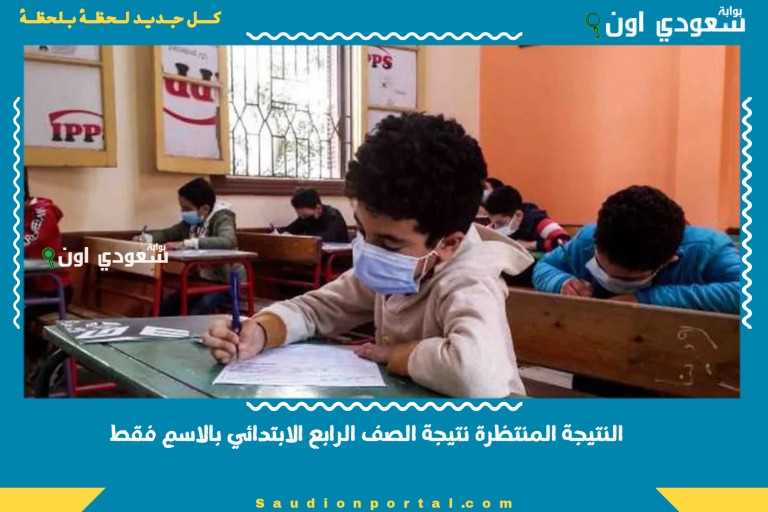 النتيجة المنتظرة نتيجة الصف الرابع الابتدائي بالاسم فقط