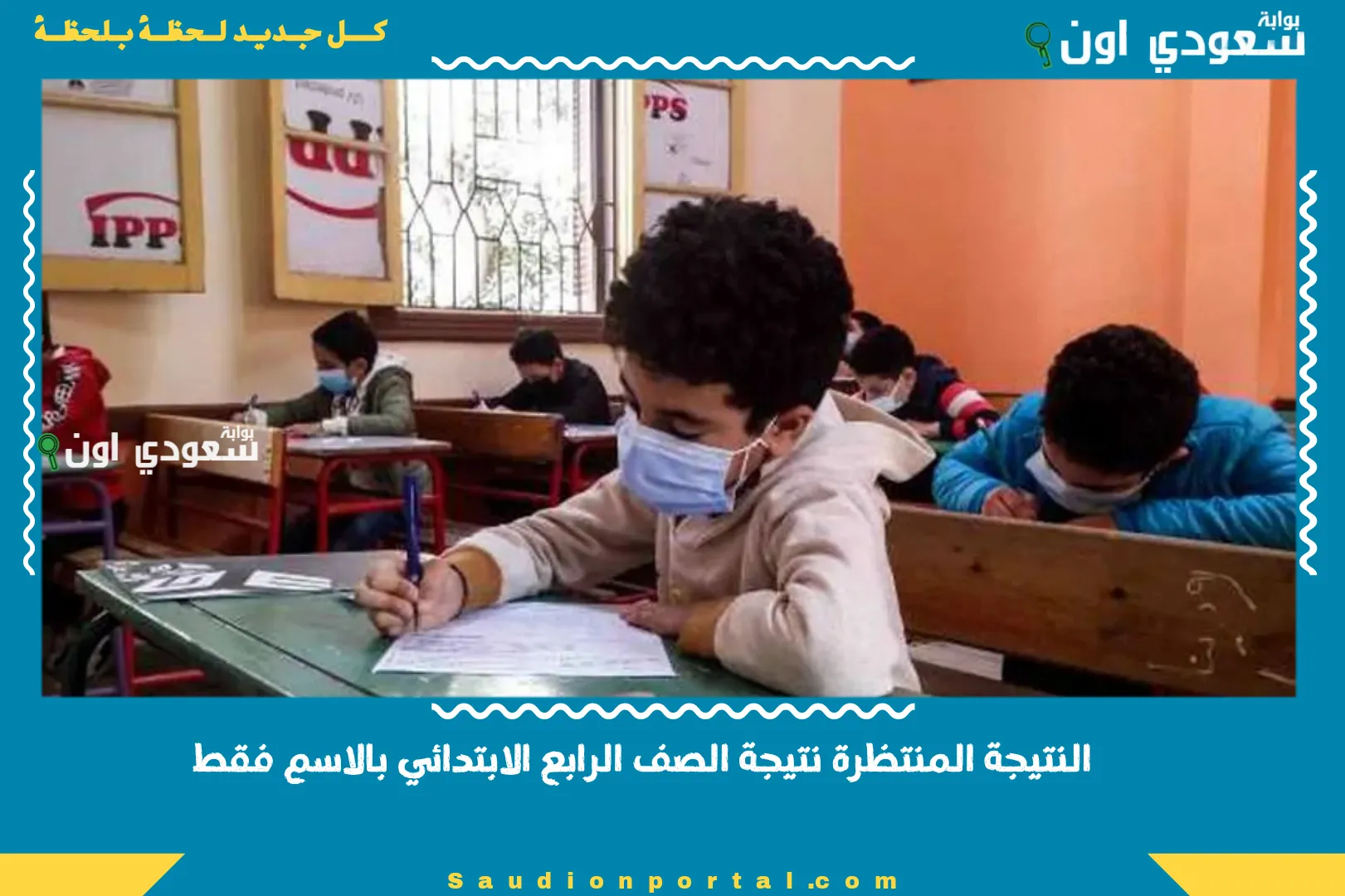 النتيجة المنتظرة نتيجة الصف الرابع الابتدائي بالاسم فقط