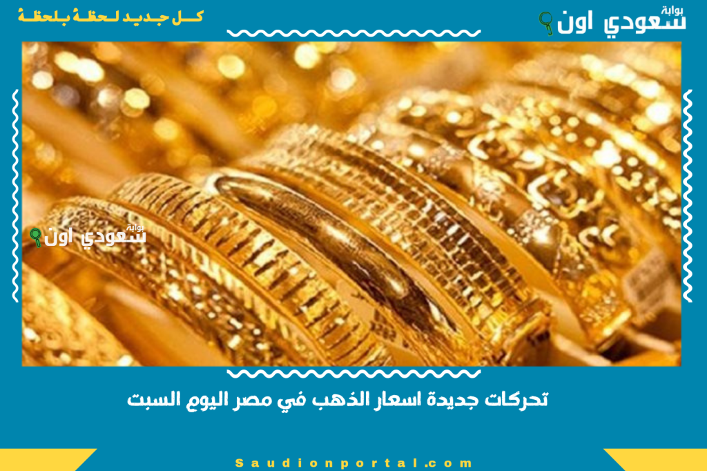 تحركات جديدة اسعار الذهب في مصر اليوم السبت 2025 اختلافات ملحوظة بين المحلات والبورصة