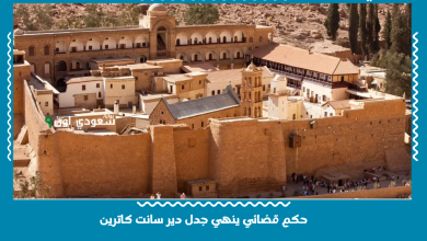حكم قضائي ينهي جدل دير سانت كاترين