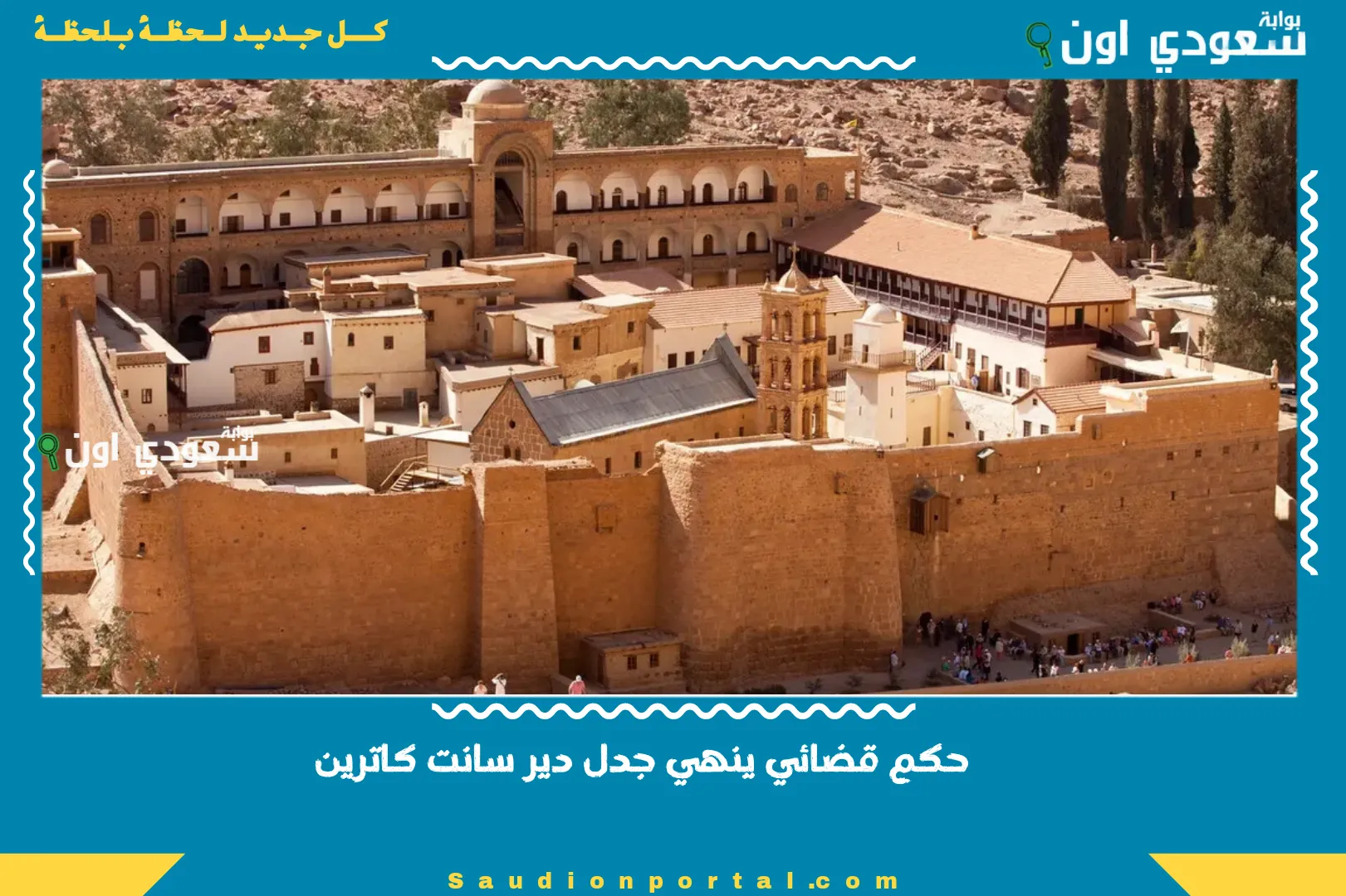 حكم قضائي ينهي جدل دير سانت كاترين