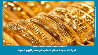 تحركات جديدة اسعار الذهب في مصر اليوم السبت