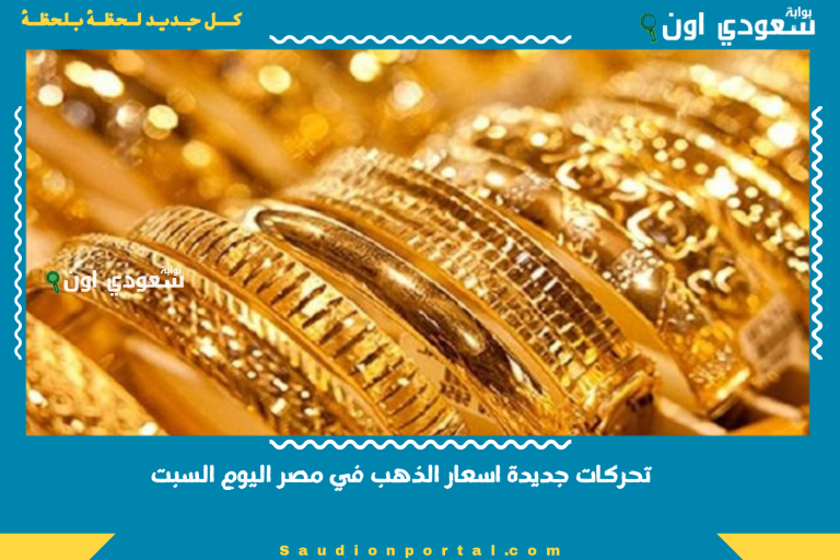 تحركات جديدة اسعار الذهب في مصر اليوم السبت